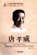 二十世纪中国著名科学家书系 唐孝威