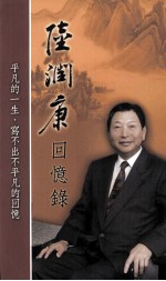 陆润康回忆录 平凡的一生,写不出不平凡的回忆