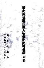 国史馆现藏民国人物传记史料汇编 第2辑
