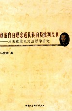 政治自由理念近代转向及批判反思 马基雅维里政治哲学研究
