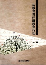 从教育责任到教育行动