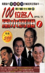 影响台湾的100位名人风水实证 1