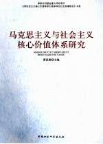 马克思主义与社会主义核心价值体系研究