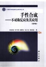 手性合成 不对称反应及其应用