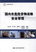 国内外危险货物运输安全管理