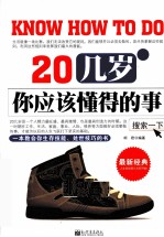 20几岁你应该懂得的事