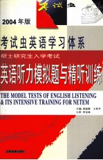 硕士研究生入学考试 英语听力模拟题与精听训练