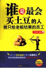 谁是最会买土豆的人 做只给老板结果的员工