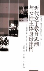近代女子教育思潮与女性主体身份建构 以周南女校（1905-1938）为中心的考察