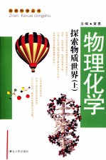 物理化学 探索物质世界 上