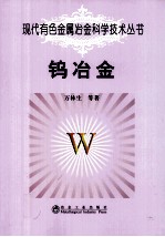 钨冶金