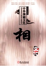 中国神秘文化 相术文化