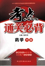 2011全国卫生专业技术资格考试辅导用书·考点通关必背 药学(中级)