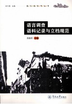 语言调查语料记录与立档规范