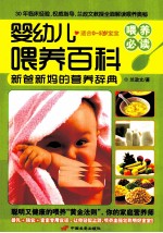 婴幼儿喂养百科 适合0-5岁宝宝