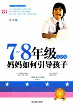 七-八年级叛逆期,妈妈如何引导孩子