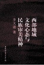 西部地域文化心态与民族审美精神