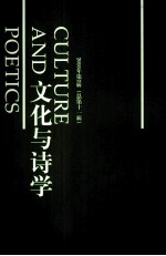 文化与诗学 2010年 第2辑 总第11辑
