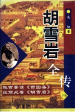 胡雪岩全传 下