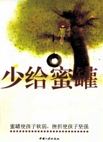 少给蜜罐多予挫折