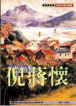 家庭美术馆美术家传记丛书 矿城·丽岛·倪蒋怀