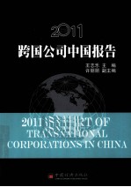 跨国公司中国报告 2011