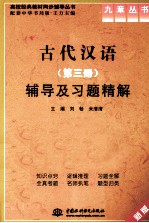 《古代汉语 第3册》辅导及习题精解 新版
