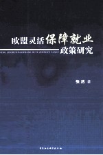 欧盟灵活保障就业政策研究