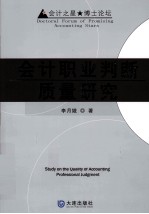 会计之星 博士论坛 会计职业判断质量研究