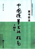中国硬笔书法指南 草书技法