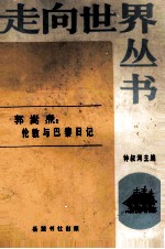 走向世界丛书 第四种 伦敦与巴黎日记