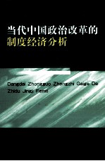 当代中国政治改革的制度经济分析