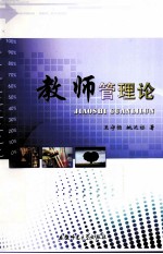 教师管理论