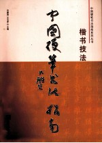 中国硬笔书法指南 楷书技法