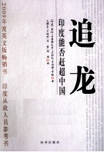 追龙 印度能否赶超中国？
