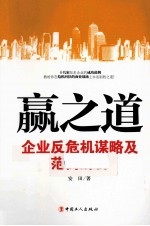 赢之道 企业反危机谋略及范例解析