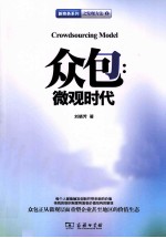 众包 微观时代