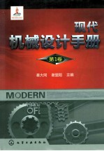 现代机械设计手册 第1卷