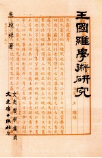文史哲学集成 王国维学术研究