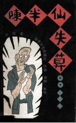陈半仙失算 农村版