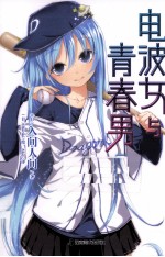 电波女与青春男 3