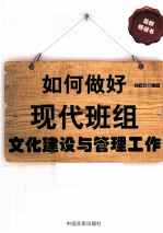 如何做好现代班组文化建设与管理工作