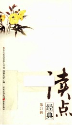 读点经典 第21辑