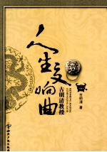 人生交响曲 古明清教授回忆录