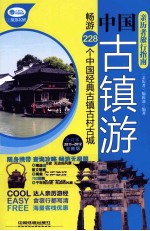 亲历者旅行指南 中国古镇游 2011-2012全新版