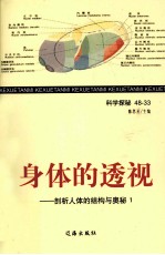 身体的透视 剖析人体的结构与奥妙 1