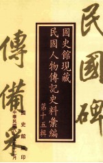 国史馆现藏民国人物传记史料汇编 第15辑