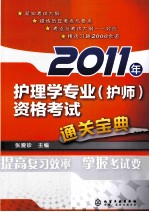 2011年护理学专业(护师)资格考试通关宝典