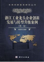 企业创新发展模式与案例 浙江工业龙头企业转型升级路线图 第1卷