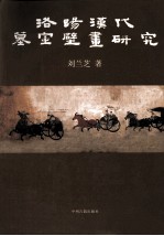 洛阳汉代墓室壁画研究